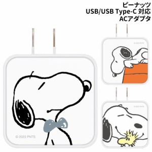 送料無料 ピーナッツ USB/USB Type-C ACアダプタ SNG-754 /蝶ネクタイ ドッグハウス ハグ