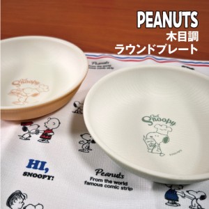 ピーナッツ/スヌーピー 木目調ラウンドプレート Chefシリーズ カラフル SPZ-2943-4 /グリーン オレンジ