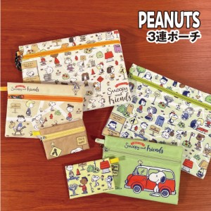 ピーナッツ/スヌーピー 3連ポーチ／ALL PEANUTS2 SPZ-3214-5 /グリーン ベージュ