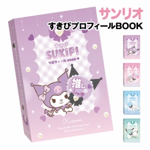 サンリオ すきぴプロフィールBOOK /クロミ マイメロディ シナモロール ポチャッコ 推し活 布教