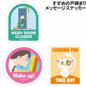 すずめの戸締まり メッセージステッカー /(1)KEEP DOOR CLOSED (2)Wake up! (3)LOOKING FOR THIS CAT