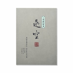 G.C.PRESS　小型便箋　紙司撰　ＯＡ　是空　262-12