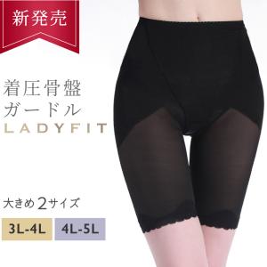着圧骨盤ガードルガードル 大きいサイズ 3L-5L 骨盤矯正 補正下着 ぽっこりお腹 骨盤 ショーツ ガードル 涼しい