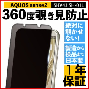 覗き見防止フィルム SHARP AQUOS sense2 ブルーライトカット 360度 プライバシー 365日保証 日本製  保護フィルム シャープ アクオス ケ