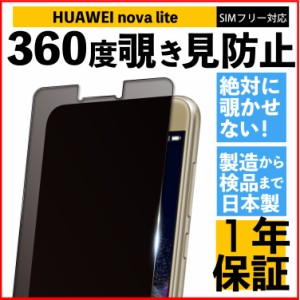 覗き見防止フィルム HUAWEI nova lite ブルーライトカット 360度 プライバシー 365日保証 日本製  保護フィルム ファーウェイ ケース カ