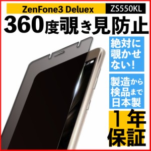 覗き見防止フィルム ASUS Zenfone 3 Deluxe ZS550KL ブルーライトカット 360度 プライバシー 365日保証 日本製  保護フィルム エイスース