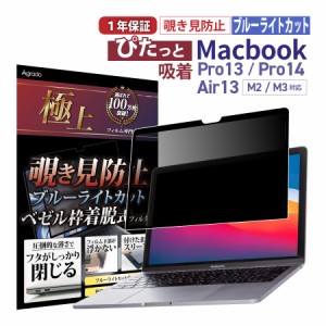 モニター着脱式 覗き見防止 プライバシー保護フィルター Macbook Pro / Air 各種サイズ 13 / 14 ブルーライトカット 365日保証 保護 フィ