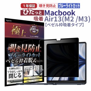 モニター着脱式 覗き見防止 プライバシー保護フィルター 13インチ Macbook Air 13 (M3 / M2) ブルーライトカット 365日保証 保護 フィル