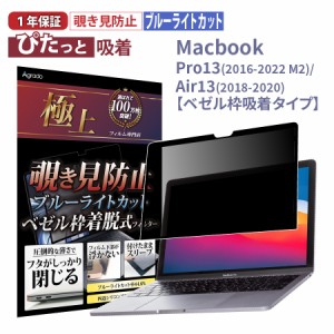 モニター着脱式 覗き見防止 プライバシー保護フィルター 13インチ Macbook Pro 13 / Air 13 ブルーライトカット 365日保証 保護 フィルム