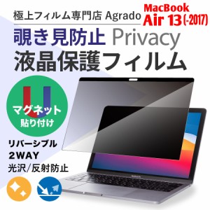 マグネット着脱式 覗き見防止 プライバシー保護フィルター 13インチ MacBook Air 13 -2017 ブルーライトカット 365日保証 保護 フィルム 