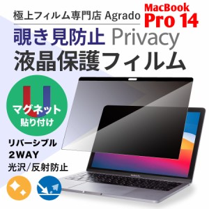 マグネット着脱式 覗き見防止 プライバシー保護フィルター 14インチ MacBook Pro ブルーライトカット 365日保証 保護 フィルム マックブ