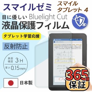 日本製 反射防止 非光沢 アンチグレアフィルム スマイルゼミ スマイルタブレット4 ブルーライトカット 抗菌加工 指紋防止 365日保証 保護