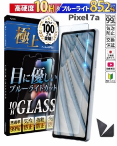 Google Pixel 7a ガラスフィルム ブルーライトカット かんたん 安心 日本製 透明ガラス 85.2％カット 保護フィルム スマホフィルム 強化