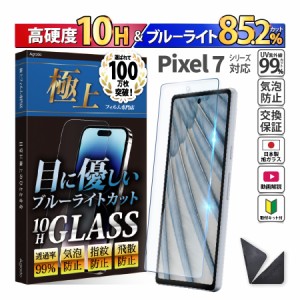 Google Pixel 7 / 7a ガラスフィルム ブルーライトカット かんたん 安心 日本製 透明ガラス 85.2％カット 保護フィルム スマホフィルム 