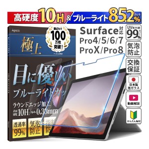 Surface ガラスフィルム Surface Pro 各シリーズ X / 8 / 7 / 7+ / 6 / 5 / 4 ガラスフィルム ブルーライトカット 保護フィルム 日本製 