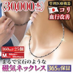 日本製 磁気ネックレス Dr.ガウス 医療機器認証 マンテルタイプ Mサイズ 50cm-55cm 肩こり コリ 血行改善 160mT 男女兼用 ユニセックス 