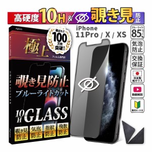 日本製 硬度10H 覗き見防止 プライバシー保護フィルム iPhone 11 Pro / XS / X ブルーライトカット 365日保証 保護 フィルム アイフォン 