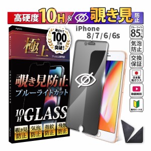 iPhone 8 / 7 / 6s / 6  ガラスフィルム 覗き見防止 ブルーライトカット かんたん 安心 日本製 プライバシー 保護フィルム スマホフィル