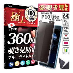 覗き見防止フィルム HUAWEI P10 lite ブルーライトカット 360度 プライバシー 365日保証 日本製  保護フィルム ファーウェイ ケース カバ