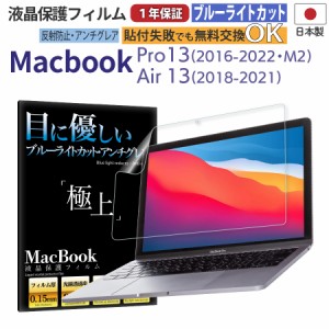 日本製 反射防止 非光沢 アンチグレアフィルム 13インチ MacBook Pro / Air ブルーライトカット 抗菌加工 指紋防止 365日保証 保護 フィ