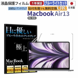 日本製 反射防止 非光沢 アンチグレアフィルム 13インチ MacBook Air M3 / M2 ブルーライトカット 抗菌加工 指紋防止 365日保証 保護 フ