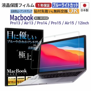 日本製 反射防止 非光沢 アンチグレアフィルム MacBook Pro / Air 各種サイズ ブルーライトカット 抗菌加工 指紋防止 365日保証 保護 フ