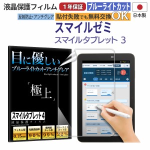 日本製 反射防止 非光沢 アンチグレアフィルム スマイルゼミ スマイルタブレット 3 ブルーライトカット 抗菌加工 指紋防止 365日保証 保