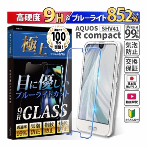 ガラスフィルム SHARP AQUOS R Compact SHV41 ブルーライトカット 保護フィルム シャープ 硬度9H 365日保証 日本製 ケース カバー フィル