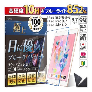 9.7インチ iPad 第6世代 第5世代 / iPad Pro / iPad Air 第2世代 第1世代 ガラスフィルム ブルーライトカット かんたん 安心 日本製 透明