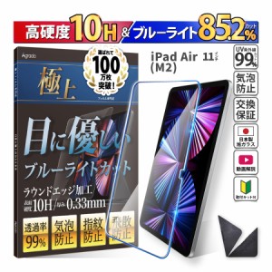 2024年最新型 日本製 硬度10H ブルーライトカット ガラスフィルム 11インチ iPad Air (M2) 保護フィルム 365日保証 アイパッド ケース カ