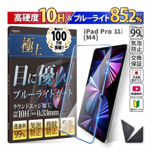2024年最新型 日本製 硬度10H ブルーライトカット ガラスフィルム 11インチ iPad Pro (M4) 保護フィルム 365日保証 アイパッド ケース カ