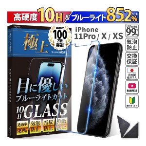 日本製 硬度10H ブルーライトカット ガラスフィルム iPhone 11 Pro / XS / X 保護フィルム 365日保証 アイフォン ケース カバー フィルム