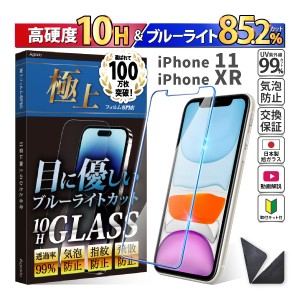 iPhone 11 / XR ガラスフィルム ブルーライトカット かんたん 安心 日本製 透明ガラス 85.2％カット 保護フィルム スマホフィルム 強化ガ