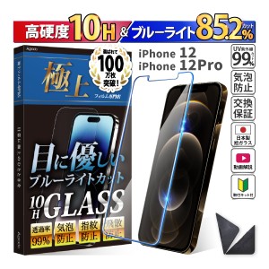 iPhone 12 / 12 Pro ガラスフィルム ブルーライトカット かんたん 安心 日本製 透明ガラス 85.2％カット 保護フィルム スマホフィルム 強