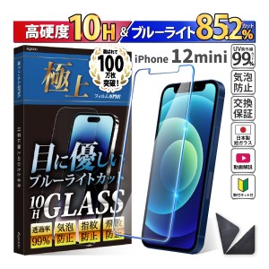 日本製 硬度10H ブルーライトカット ガラスフィルム iPhone 12 mini 保護フィルム 365日保証 アイフォン ケース カバー フィルム 旭硝子 