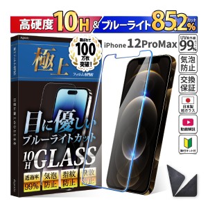 iPhone 12 ProMax ガラスフィルム ブルーライトカット かんたん 安心 日本製 透明ガラス 85.2％カット 保護フィルム スマホフィルム 強化