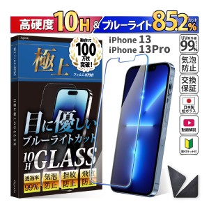 日本製 硬度10H ブルーライトカット ガラスフィルム iPhone 13 Pro / 13 / 14 保護フィルム 365日保証 アイフォン ケース カバー フィル