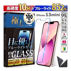 日本製 硬度10H ブルーライトカット ガラスフィルム iPhone 13 mini 保護フィルム 365日保証 アイフォン ケース カバー フィルム 旭硝子 