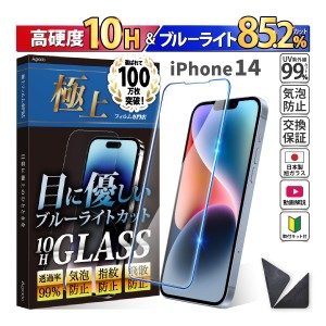 iPhone 14 ガラスフィルム ブルーライトカット かんたん 安心 日本製 透明ガラス 85.2％カット 保護フィルム スマホフィルム 強化ガラス 