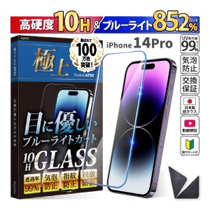 日本製 硬度10H ブルーライトカット ガラスフィルム iPhone 14 Pro 保護フィルム 365日保証 アイフォン ケース カバー フィルム 旭硝子 