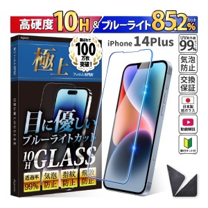 iPhone 14 Plus ガラスフィルム ブルーライトカット かんたん 安心 日本製 透明ガラス 85.2％カット 保護フィルム スマホフィルム 強化ガ