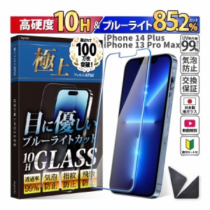 日本製 硬度10H ブルーライトカット ガラスフィルム iPhone 14 Plus / 13 Pro Max 保護フィルム 365日保証 アイフォン ケース カバー フ