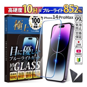 日本製 硬度10H ブルーライトカット ガラスフィルム iPhone 14 ProMax 保護フィルム 365日保証 アイフォン ケース カバー フィルム 旭硝