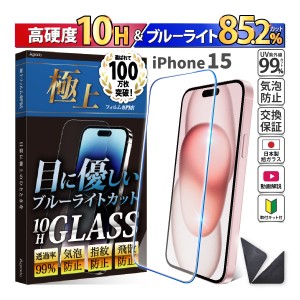 iPhone 15 ガラスフィルム ブルーライトカット かんたん 安心 日本製 透明ガラス 85.2％カット 保護フィルム スマホフィルム 強化ガラス 