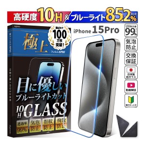 日本製 硬度10H ブルーライトカット ガラスフィルム iPhone 15 Pro 保護フィルム 365日保証 アイフォン ケース カバー フィルム 旭硝子 