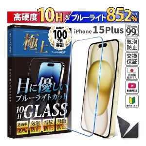 iPhone 15 Plus ガラスフィルム ブルーライトカット かんたん 安心 日本製 透明ガラス 85.2％カット 保護フィルム スマホフィルム 強化ガ