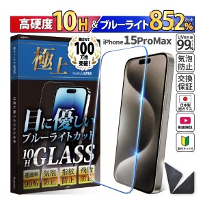 日本製 硬度10H ブルーライトカット ガラスフィルム iPhone 15 ProMax 保護フィルム 365日保証 アイフォン ケース カバー フィルム 旭硝