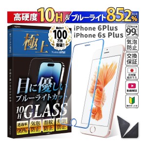 日本製 硬度10H ブルーライトカット ガラスフィルム iPhone 6s Plus / 6 Plus 保護フィルム 365日保証 アイフォン ケース カバー フィル