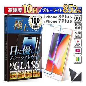 日本製 硬度10H ブルーライトカット ガラスフィルム iPhone 8 Plus / 7 Plus 保護フィルム 365日保証 アイフォン ケース カバー フィルム