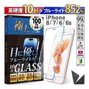 日本製 硬度10H ブルーライトカット ガラスフィルム iPhone 8 / 7 / 6s / 6 保護フィルム 365日保証 アイフォン ケース カバー フィルム 